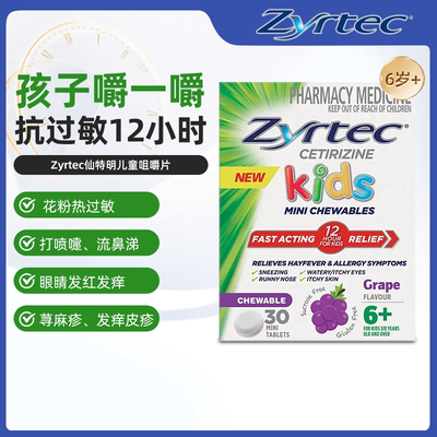 澳洲进口Zyrtec仙特明儿童抗过敏咀嚼片荨麻疹喷嚏过敏药西替利嗪
