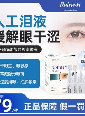 澳洲进口Refresh眼药水人工泪液缓解疲劳眼干涩滴眼液加强版30支