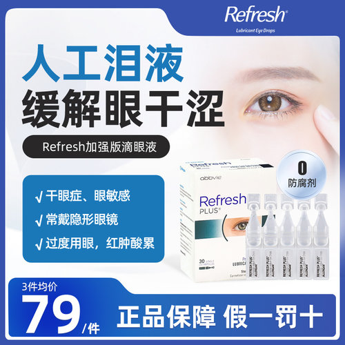 澳洲进口Refresh眼药水人工泪液缓解疲劳眼干涩滴眼液加强版30支