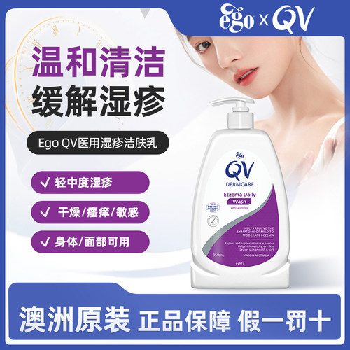 Ego意高QV湿疹洁肤乳止痒沐浴露温和清洁氨基酸敏感肌皮肤屏障