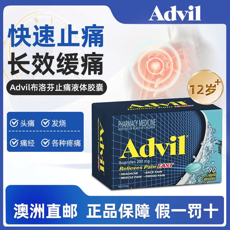 澳洲进口Advil布洛芬液体缓释胶囊止痛退烧痛经痛风消炎流感90粒