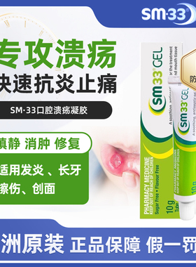 澳洲SM33口腔溃疡专用药凝胶口疮牙龈上火起泡口内炎特效药10g