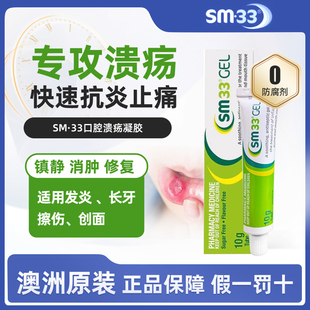 澳洲SM33口腔溃疡专用药凝胶口疮牙龈上火起泡口内炎特效药10g