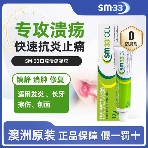 澳洲SM33口腔溃疡专用药凝胶口疮牙龈上火起泡口内炎特效药10g