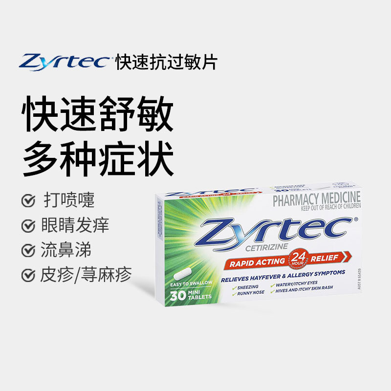 澳洲zyrtec仙特明快速抗过敏药荨麻疹皮肤瘙痒盐酸西替利嗪片30片