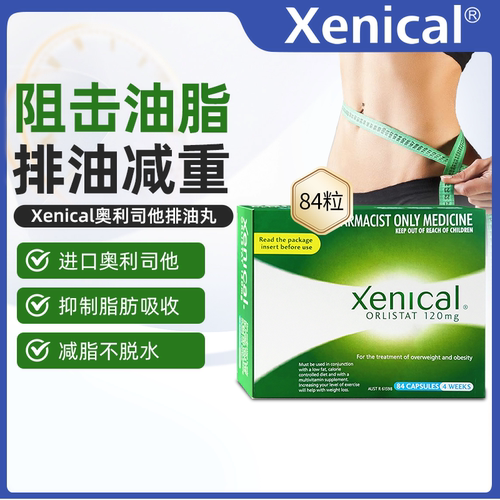 澳洲Xenical赛尼可腹部排油丸进口奥利司他胶囊减肥药减重减脂
