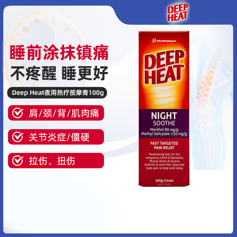 澳洲直邮Deep Heat夜用深度热疗按摩膏强效痛风消炎关节肌肉药膏