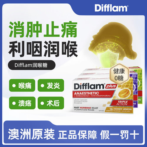 进口Difflam麦卢卡蜂蜜无糖咽炎润喉糖流感咽喉痛止痛含片润喉片