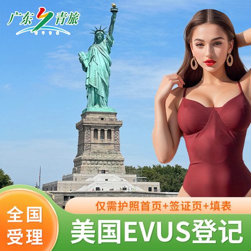 美国签证EVUS当天加急30分钟代登记美国签证EVUS加急代办更新服务