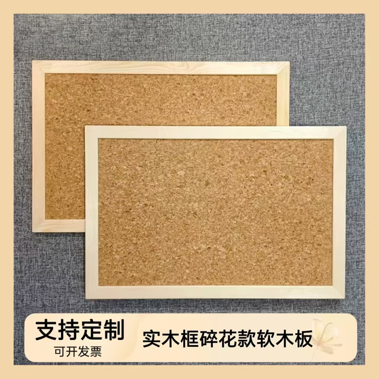 碎花软木板实木框照片墙大颗粒款