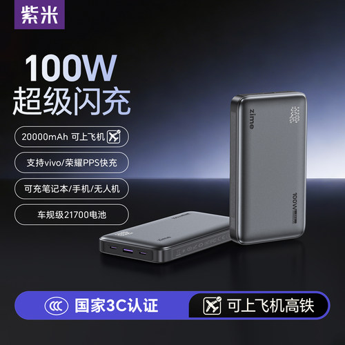 【国家3C认证】紫米100W充电宝