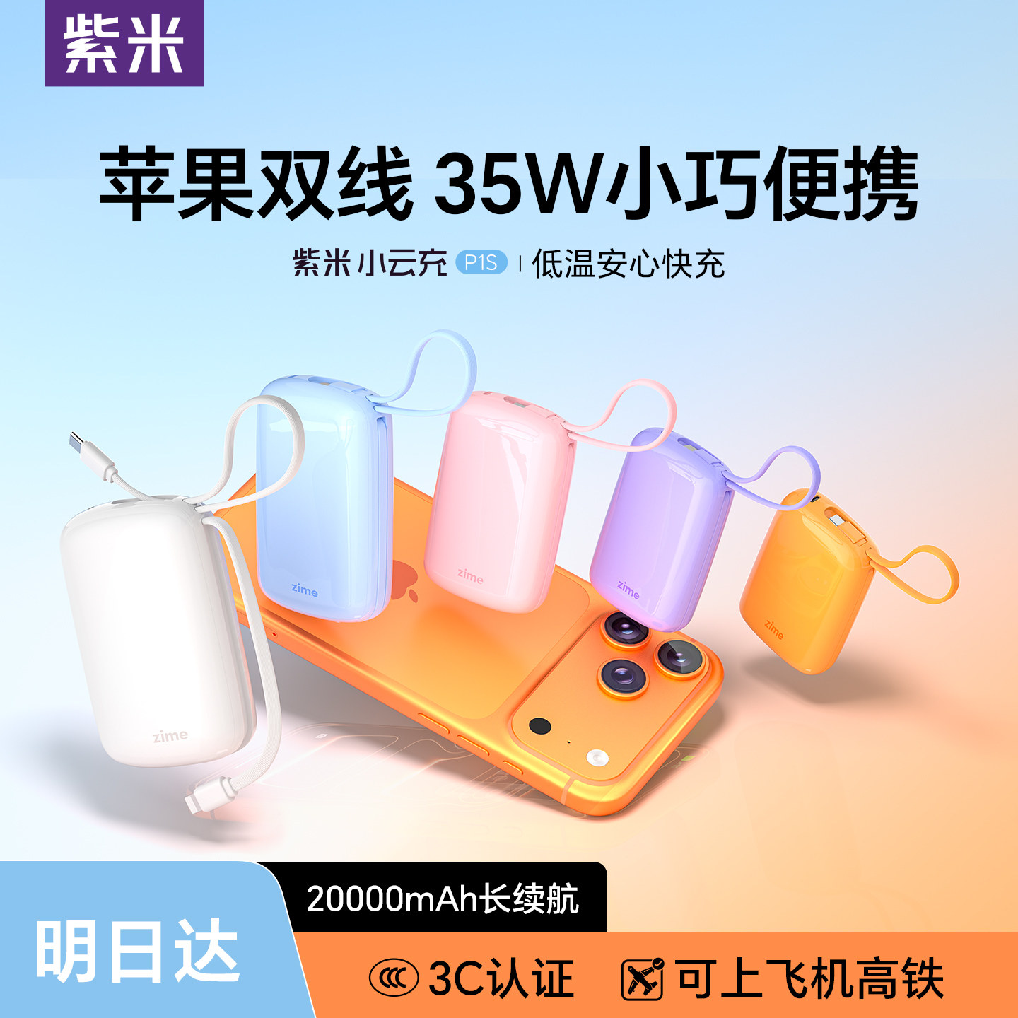 紫米小云充35W自带线充电宝