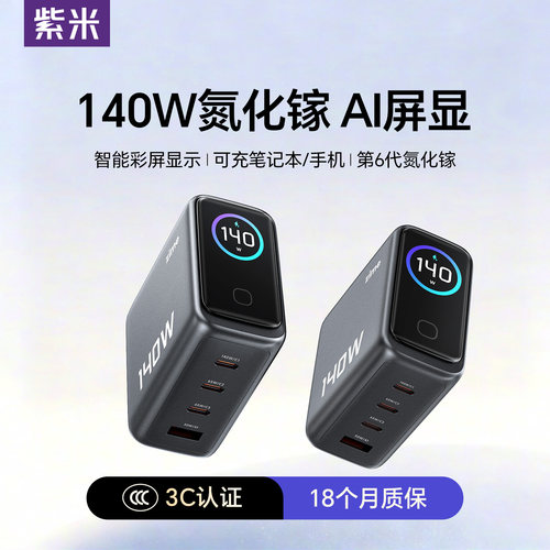 紫米140W彩屏智显氮化镓充电器