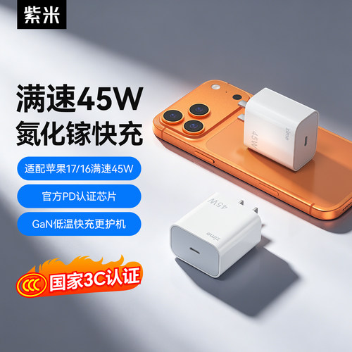 【苹果17首选】紫米45W充电器