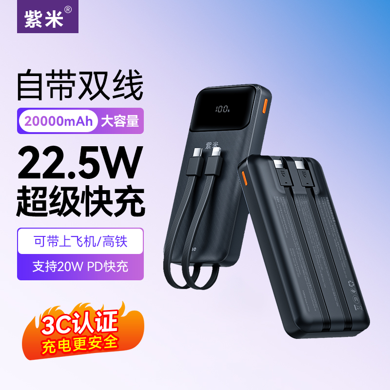 【国家3C认证】紫米自带线充电宝