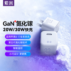 紫米正品30W氮化镓充电头PD快充20W适用苹果iPhone17/16/15/14ProMax华为小米12专用iPad充电器线套装一套33W