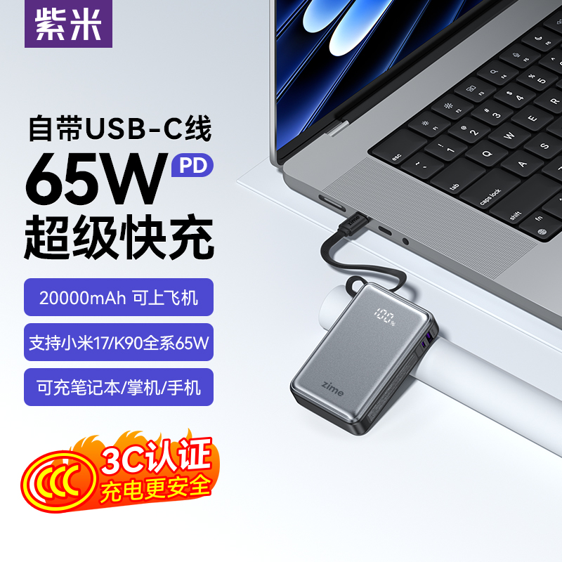 【国家3C认证】紫米65W充电宝