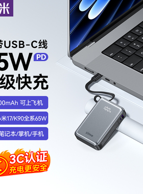 【3C认证可上飞机】紫米65W大功率充电宝20000毫安自带线PD超级快充适用华为苹果笔记本电脑Switch2移动电源