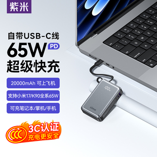 紫米65W大功率充电宝20000毫安自带线PD超级快充适用华为苹果笔记本电脑Switch2移动电源 3C认证可上飞机
