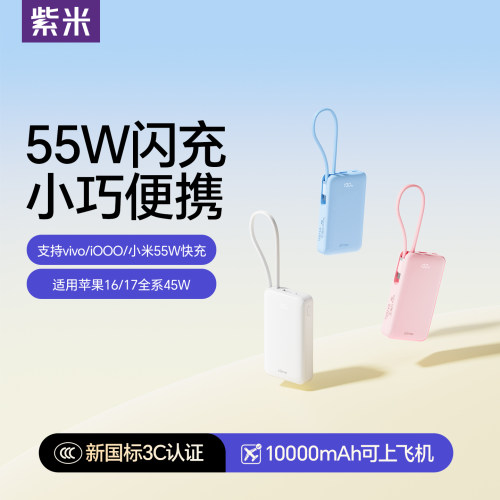 【国家3C认证】紫米55W充电宝