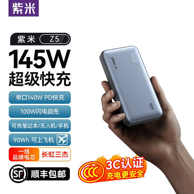 紫米Z5大功率充电宝3C认证可上飞机25000毫安140W超级快充100W适用苹果小米笔记本电脑无人机大容量移动电源