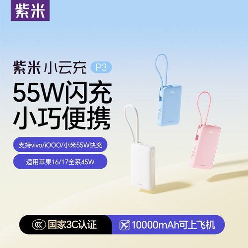 【国家3C认证】紫米55W充电宝