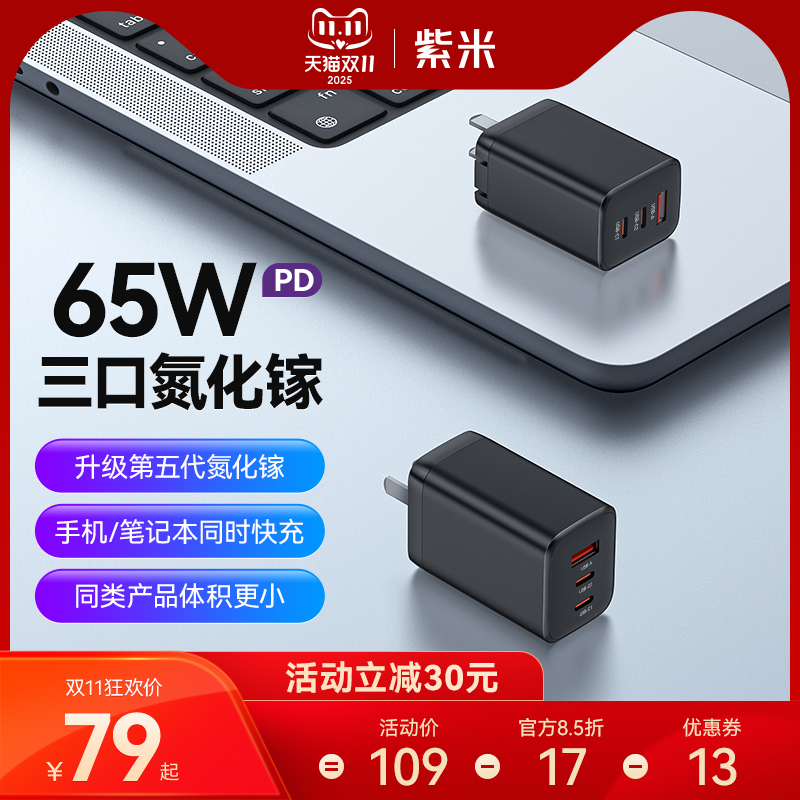紫米65W氮化镓PD快充三口充电器