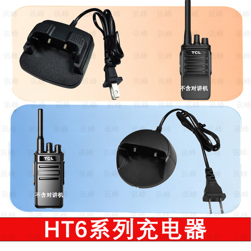 TCL HT6充电器系列HT6plus旗舰版对讲机充电器座充对讲配件