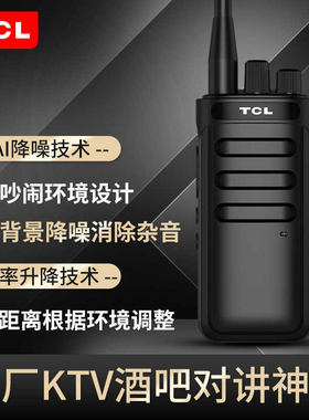 TCL对讲机HT15 专业大功率远距离 物业工地户外酒店办公自驾游