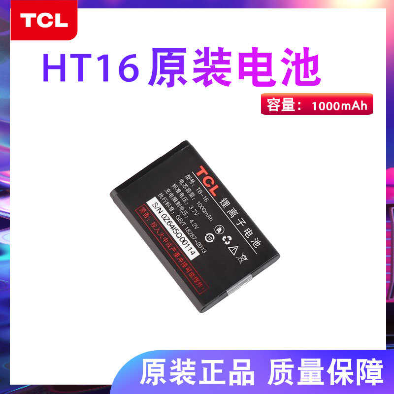 TCL对讲机电池HT16全新正品原装