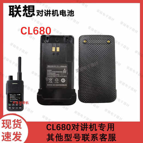 适用联想对讲机电池CL680专用