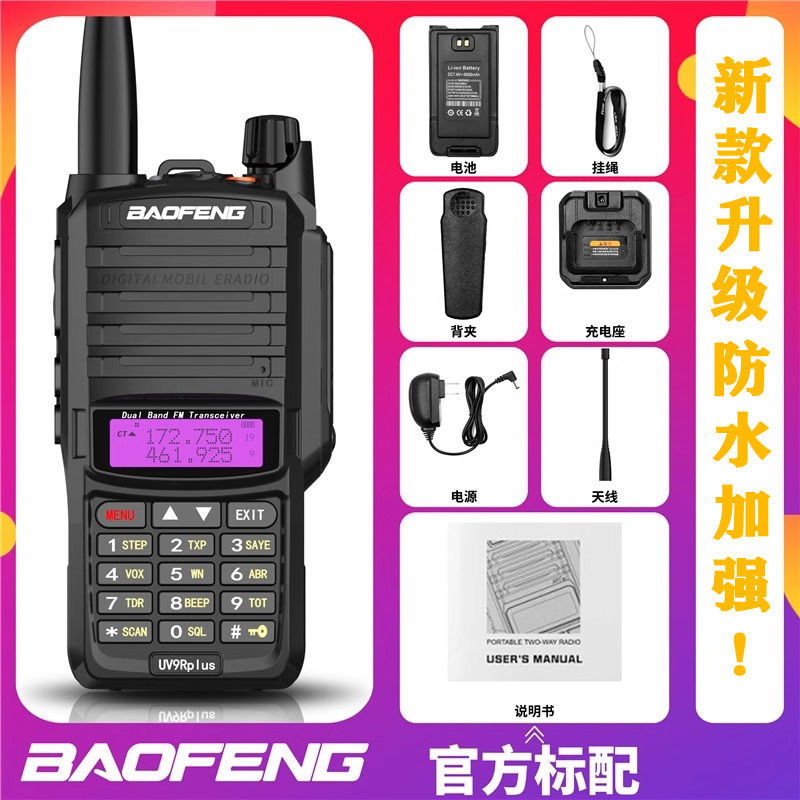 UV-9RPLUS防水对讲机船用高频远距离手台大功率5r自驾游器