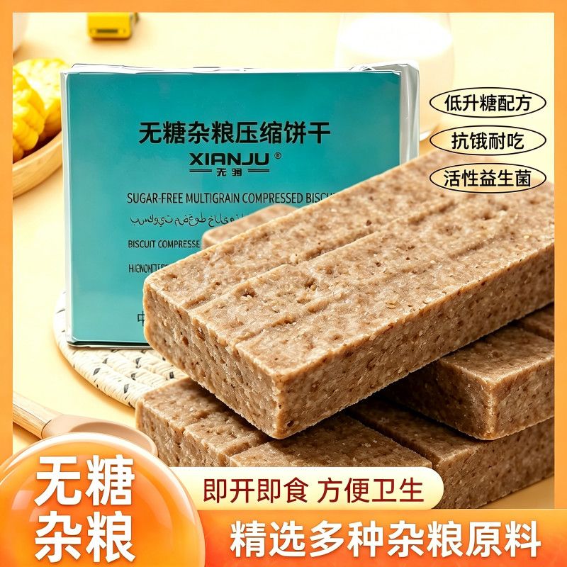 压缩饼干无糖杂粮营养干粮全麦户外旅行代餐健身运动健康