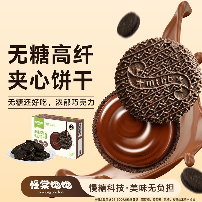 慢棠饱饱低gi无糖巧克力夹心饼干0糖孕妇孕期小零食巧克力饼干