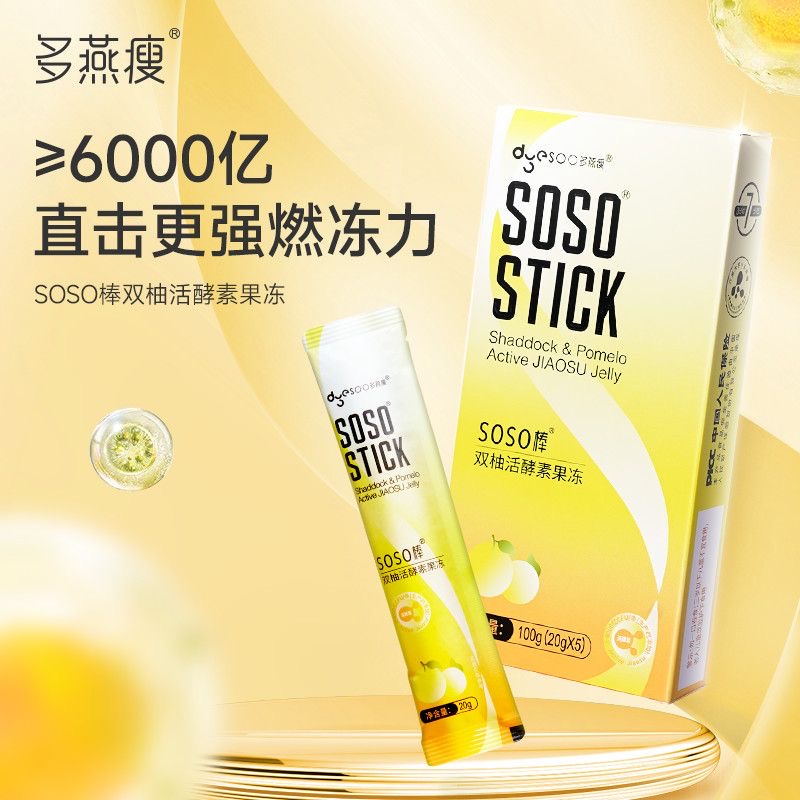 减肥解馋小零食0脂肪双柚活酵素 soso 棒益生菌女性成人酵素果冻低负担代餐加班族深夜吃抗饿适合避免高热量夜宵影响控体