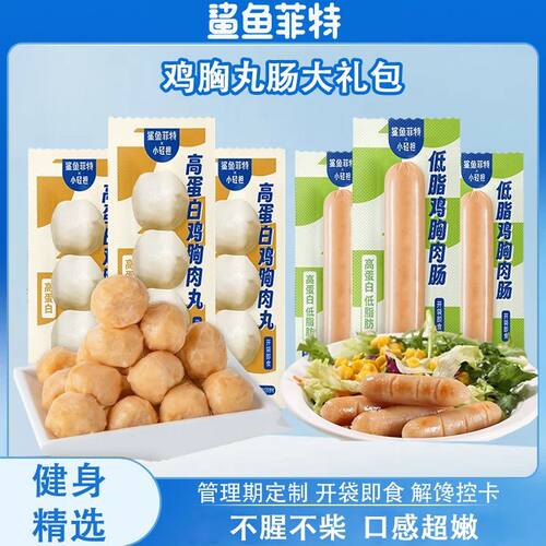 鲨鱼菲特即食低脂鸡肉肠高蛋白鸡肉丸代餐饱腹速食鸡肉制品零食品