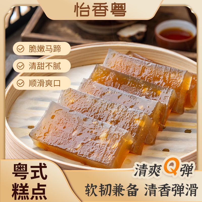 怡香粤马蹄糕广式早茶早餐千层糕特产伴手礼品粤式下午茶点心