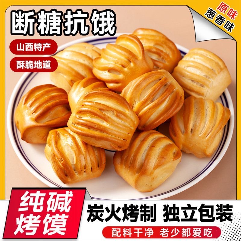 减肥解馋小零食糖人专用主食代餐无糖山西特产纯碱烤馍养胃护胃纯馒头花卷低卡轻食适合上班族加班时吃补充能量无负担很便捷超合适