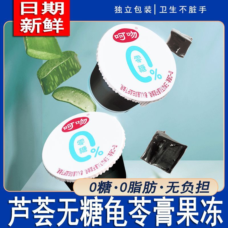 【无糖】龟苓膏果冻健康食品0脂肪添加芦荟休闲零食下午茶点解馋