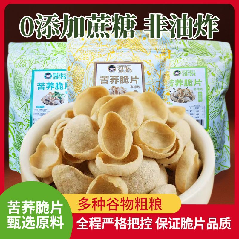 苦荞贝壳脆片大袋装追剧解馋小零食非油炸低脂粗粮花椒海苔苦荞片