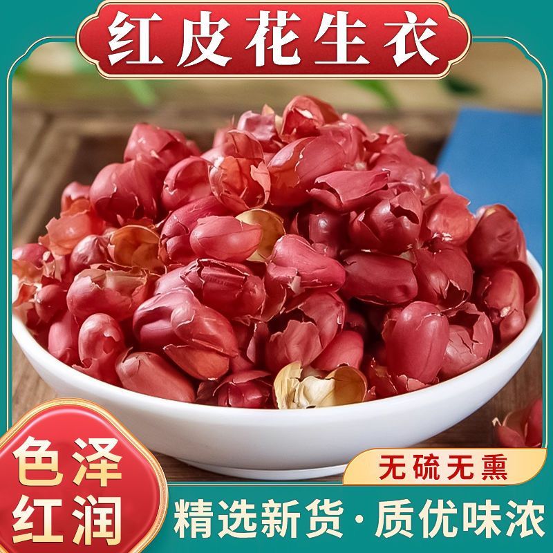 正品红皮花生衣中药材红外衣花生皮红色花生米红皮花生膜