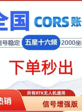 RTK/GPS无人机通用高精度厘米级CORS账号用于工地测量信号增强版
