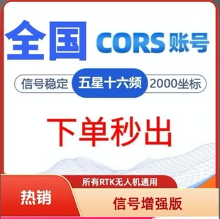 RTK/GPS无人机通用高精度厘米级CORS账号用于工地测量信号增强版