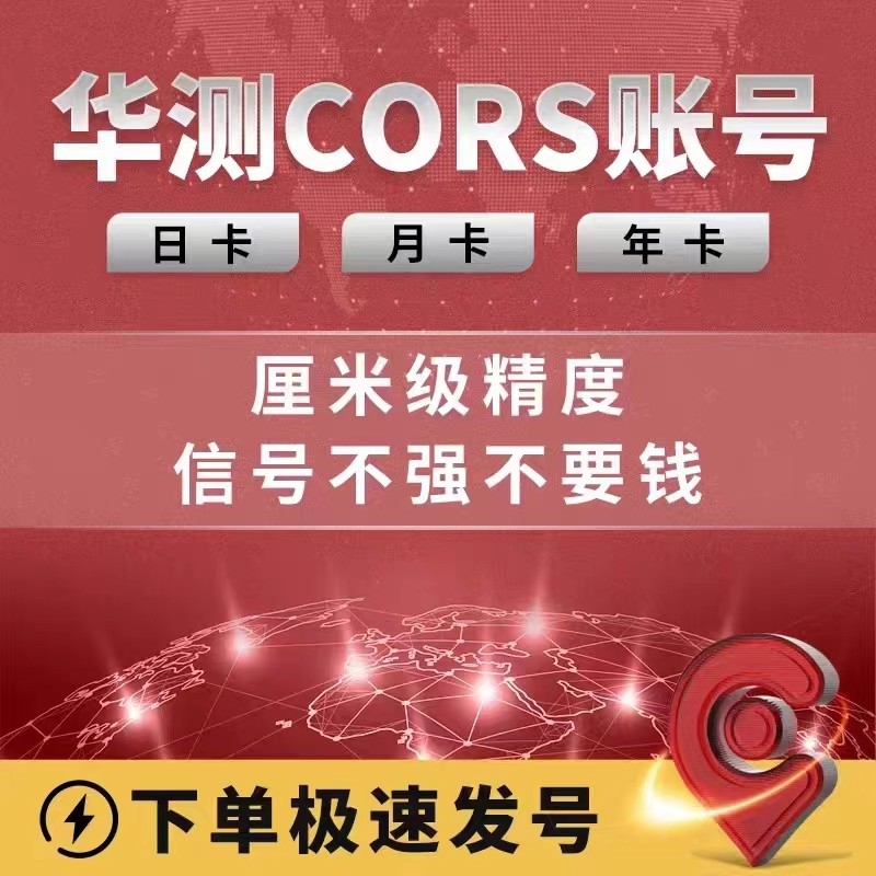 CORS账号全国通用专用于测量测亩仪