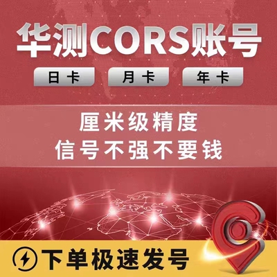 CORS账号全国通用专用于测量RTK/GPS无人机（华测）