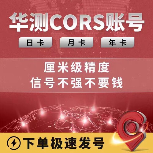 CORS账号全国通用专用于测量RTK/GPS无人机（华测）
