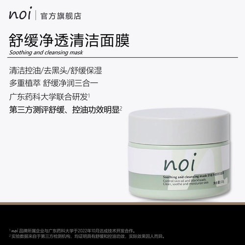 Noi舒缓净透清洁面膜温和深层补水保湿涂抹泥膜去黑头收缩毛孔