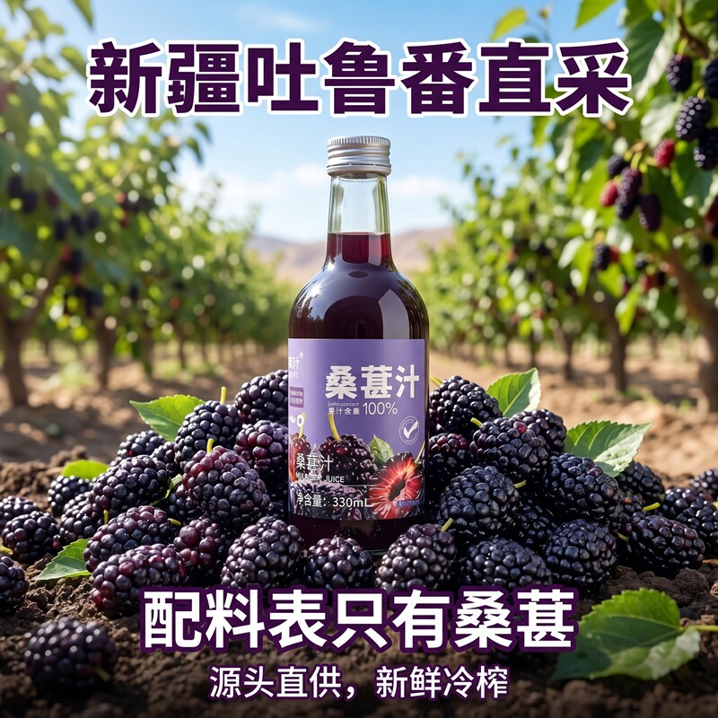 新疆吐鲁番桑葚汁330ml玻璃瓶NFC黑桑葚汁原液无添加纯果汁饮品