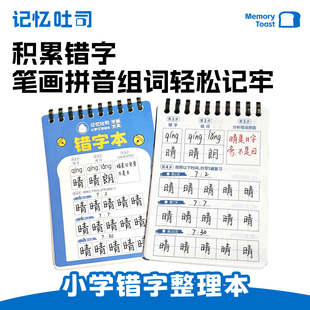 记忆吐司【错字本】小学生专用艾宾浩斯语文背默生字词错别字抄写