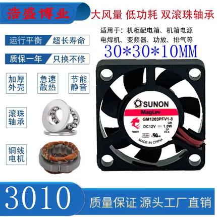 全新SUNON/建准GM1203PFV1-8 DC12V1.0W微型静音滚珠散热风扇3010